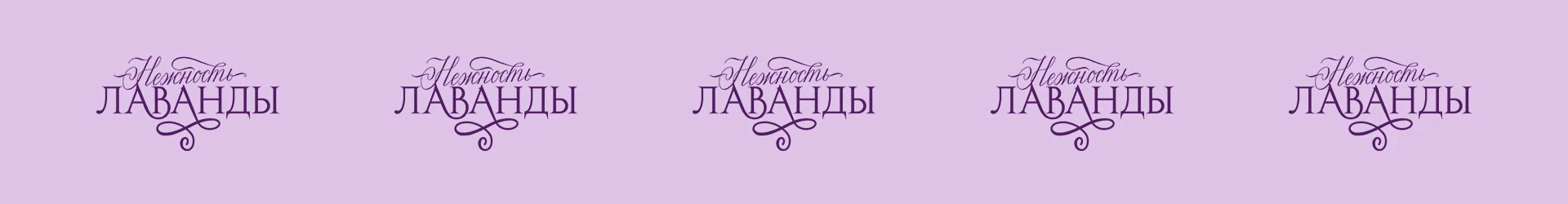 Леттеринг | Лого | Принт | Нежность Лаванда — Изображение №7 — Брендинг, Графика на Dprofile