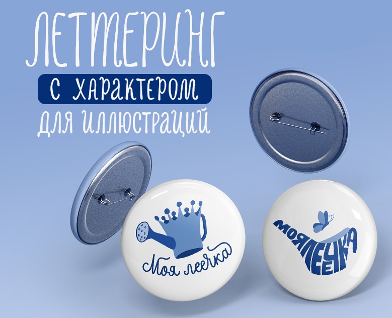 МЕРЧ | СТИКЕРЫ для печати | Леттеринг на Dprofile