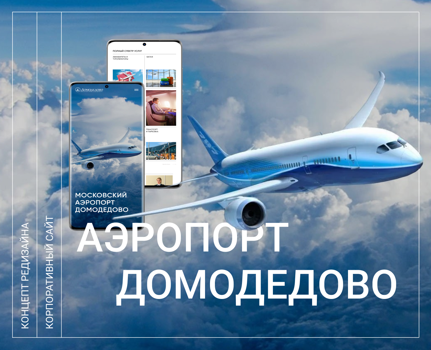 Редизайн корпоративного сайта - Аэропорт Домодедово — Интерфейсы на Dprofile