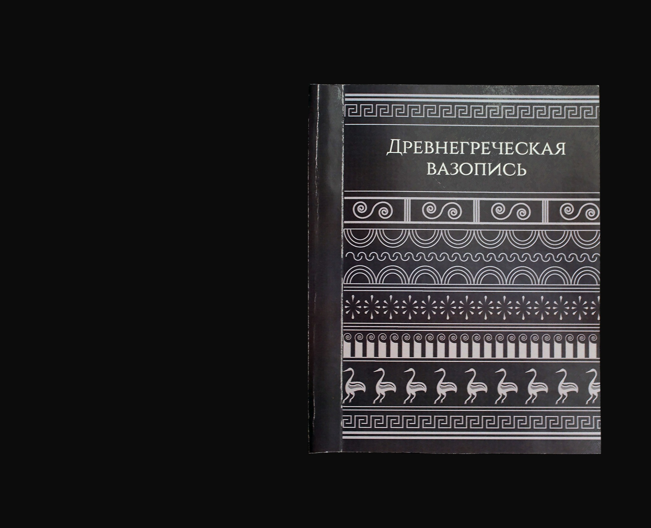 Визуальное исследование «Древнегреческая вазопись» — Графика на Dprofile