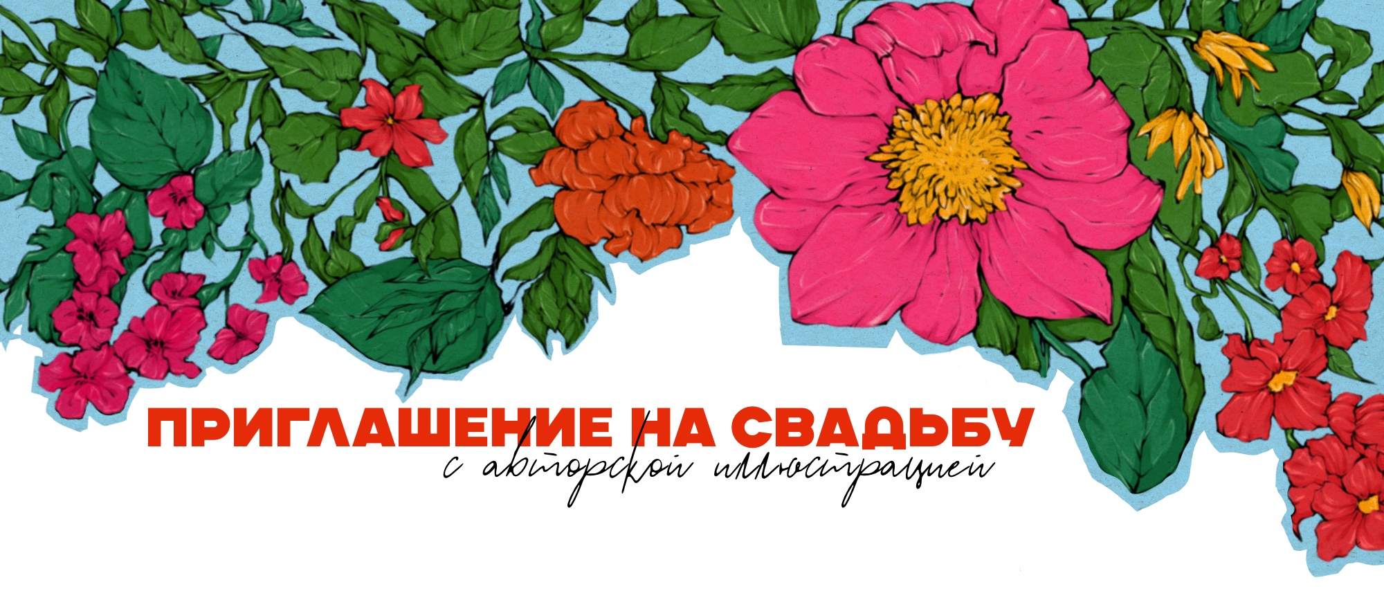 Свадебное приглашение с авторской иллюстрацией — Изображение №1 — Брендинг, Иллюстрация на Dprofile