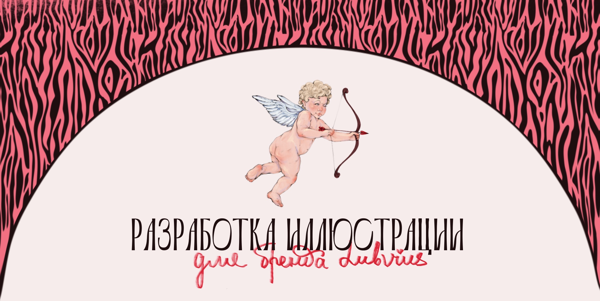 Искусство любви — Изображение №1 — Брендинг, Иллюстрация на Dprofile