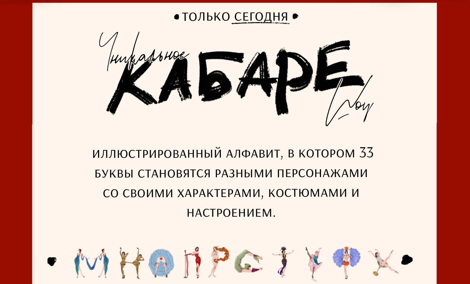 Иллюстрированный кабаре-алфавит — Изображение №2 — Брендинг, Иллюстрация на Dprofile