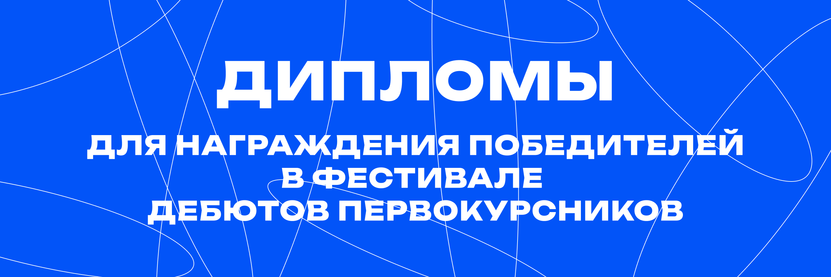 Дипломы для участников фестиваля дебютов первокурсников — Изображение №1 — Брендинг, Графика на Dprofile