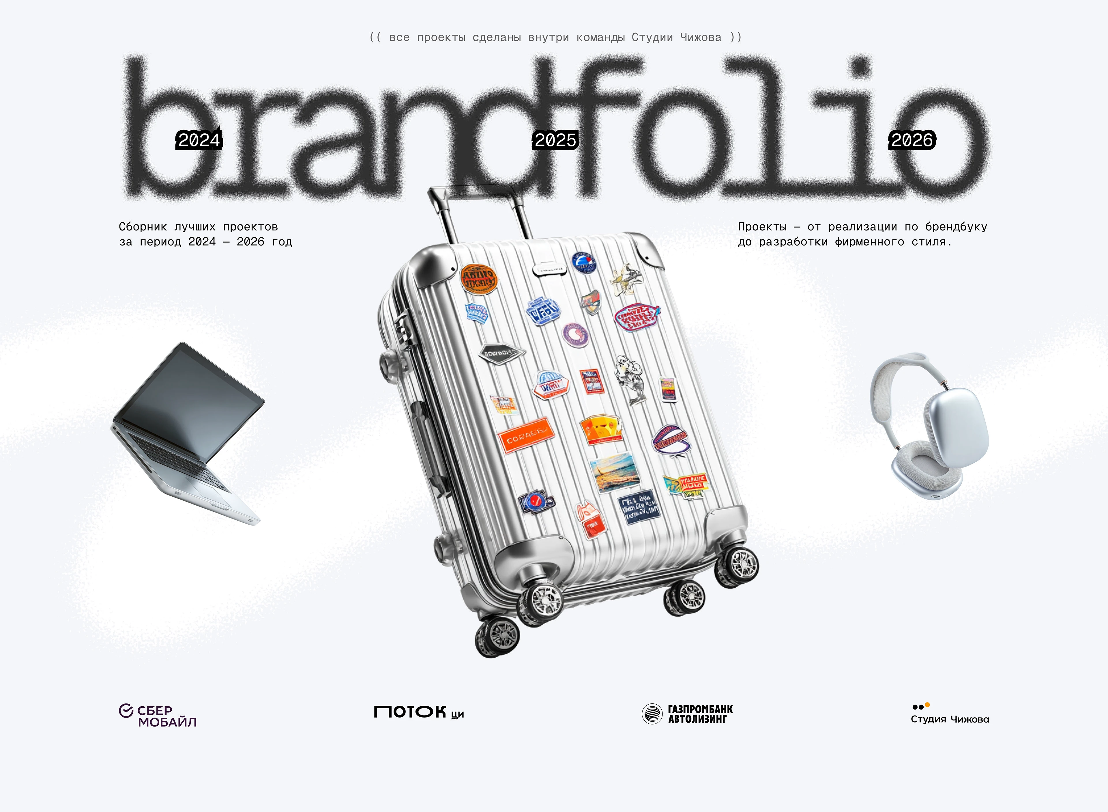 BRANDFOLIO 2024 — 2026 — Изображение №2 — Брендинг, Маркетинг на Dprofile