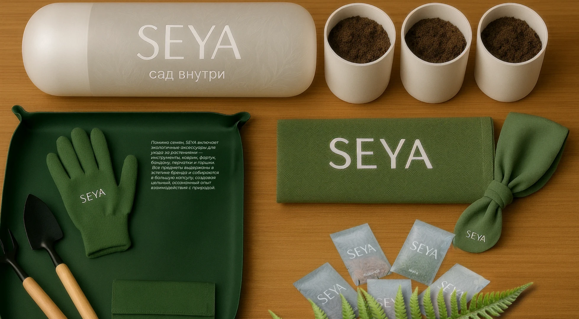 SEYA| концепт эко бренда — Изображение №7 — Брендинг на Dprofile