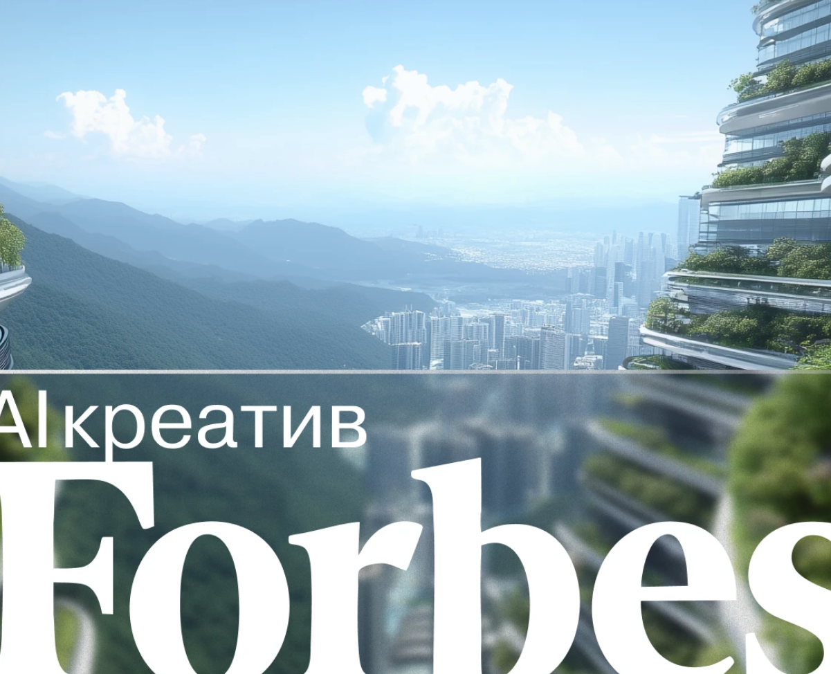 AI creative for Forbes Russia — Иллюстрация на Dprofile