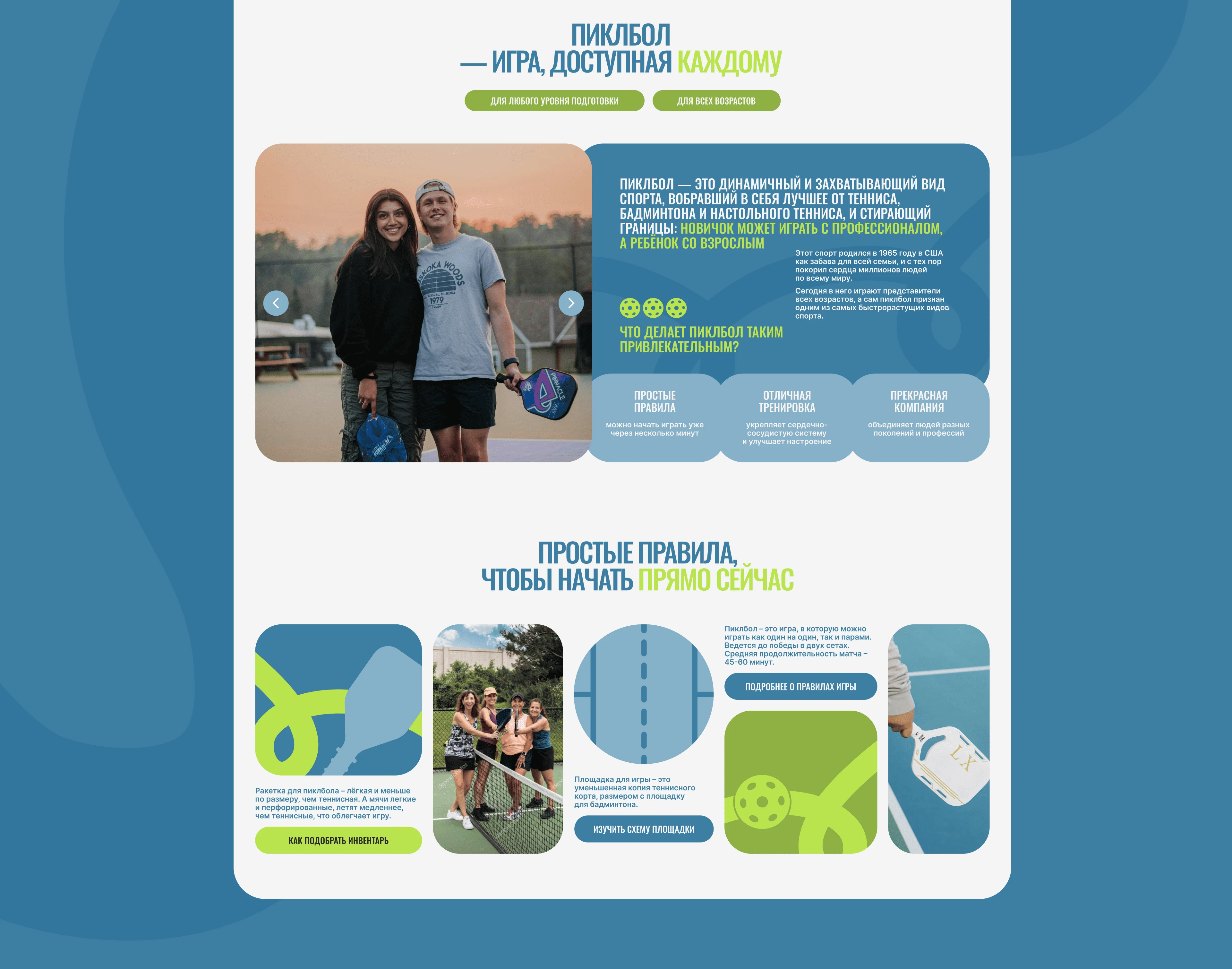 Сайт пиклбол — Изображение №4 — Интерфейсы на Dprofile
