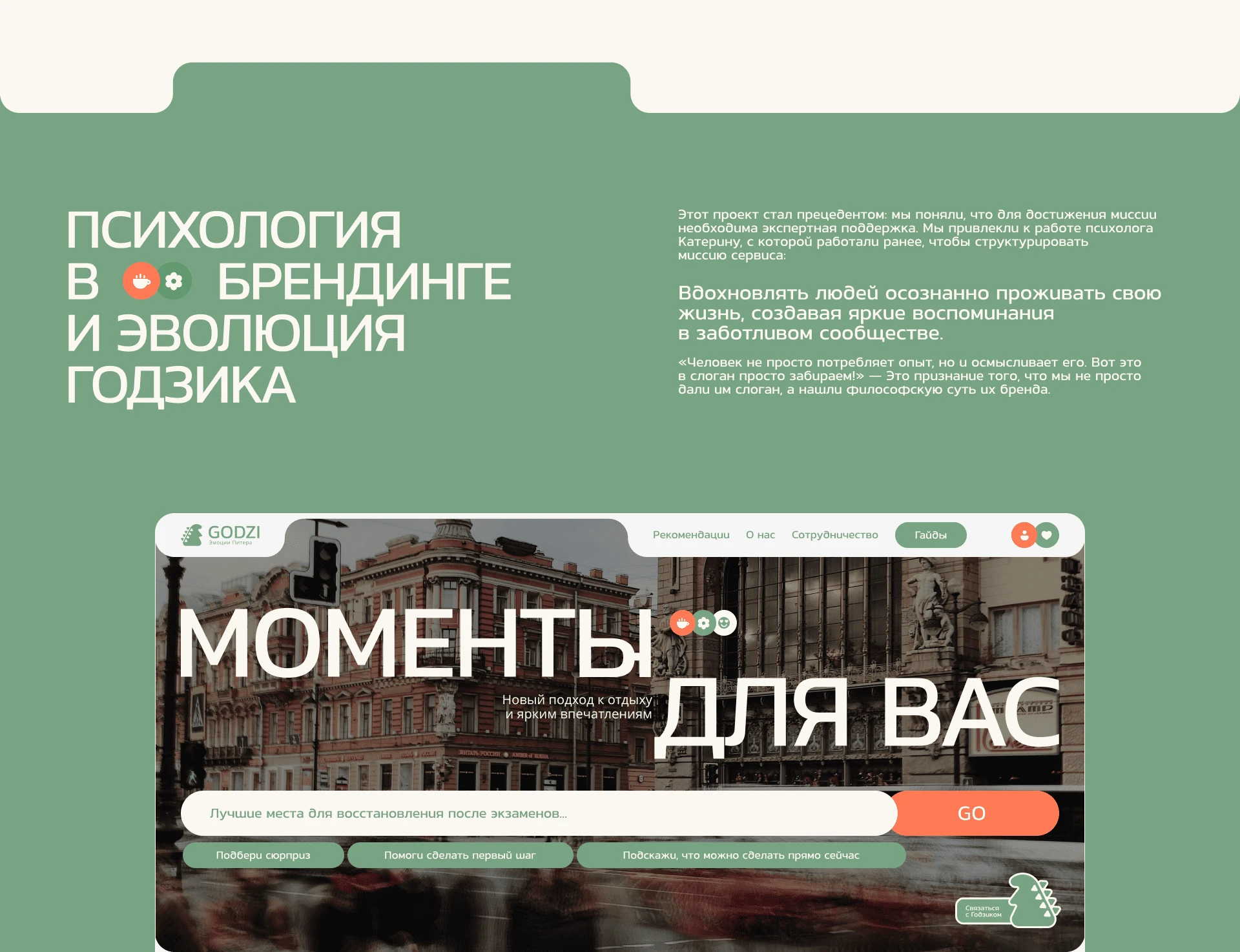 Сервис авторских прогулок по Питеру Godzi — Изображение №3 — Интерфейсы, Брендинг на Dprofile