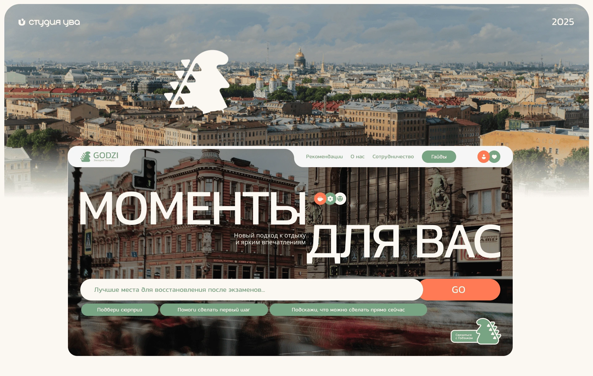 Сервис авторских прогулок по Питеру Godzi — Изображение №1 — Интерфейсы, Брендинг на Dprofile