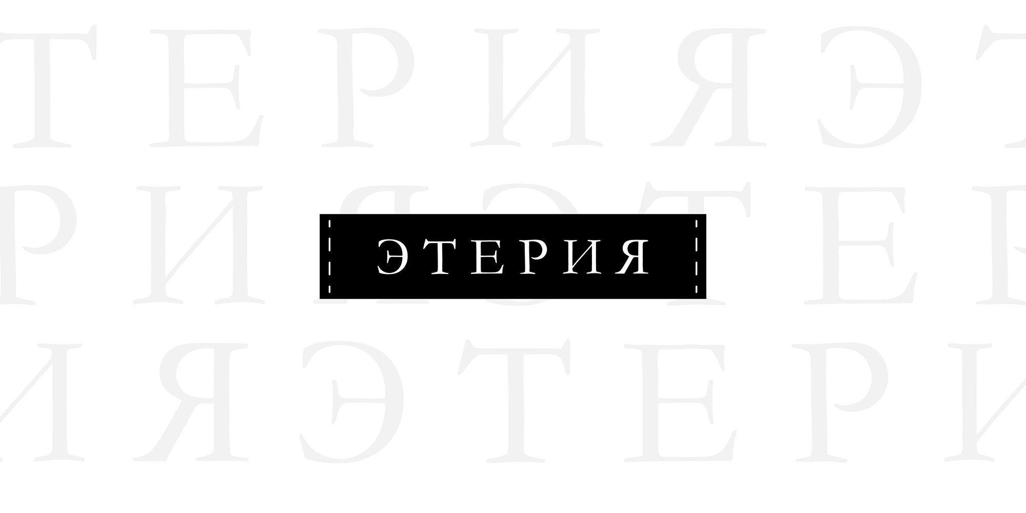 Бутик-ателье «Этерия» | Логотип | Фирменный стиль — Изображение №5 — Брендинг, Иллюстрация на Dprofile