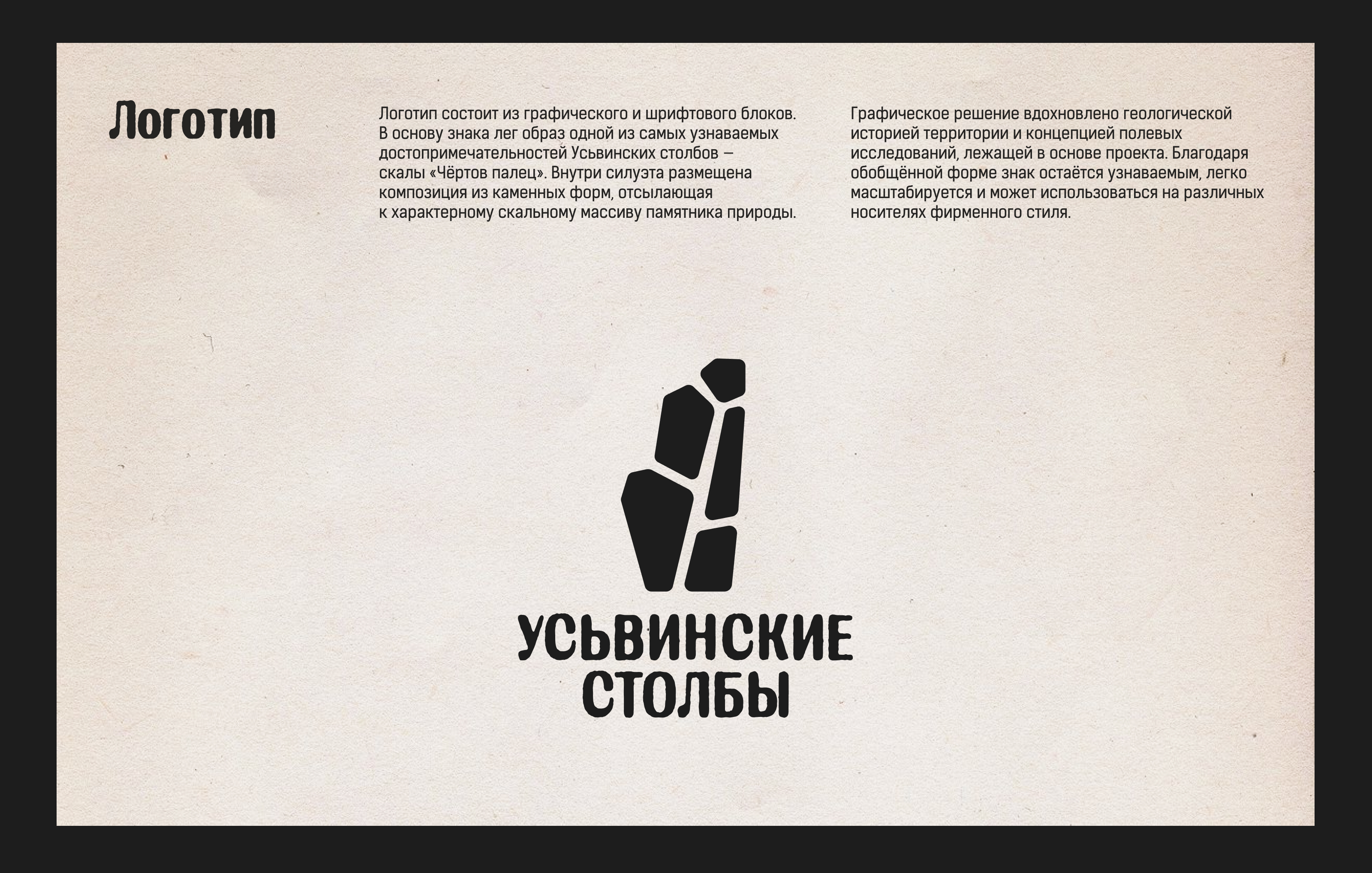 Айдентика природного памятника «Усьвинские столбы» — Изображение №3 — Брендинг на Dprofile