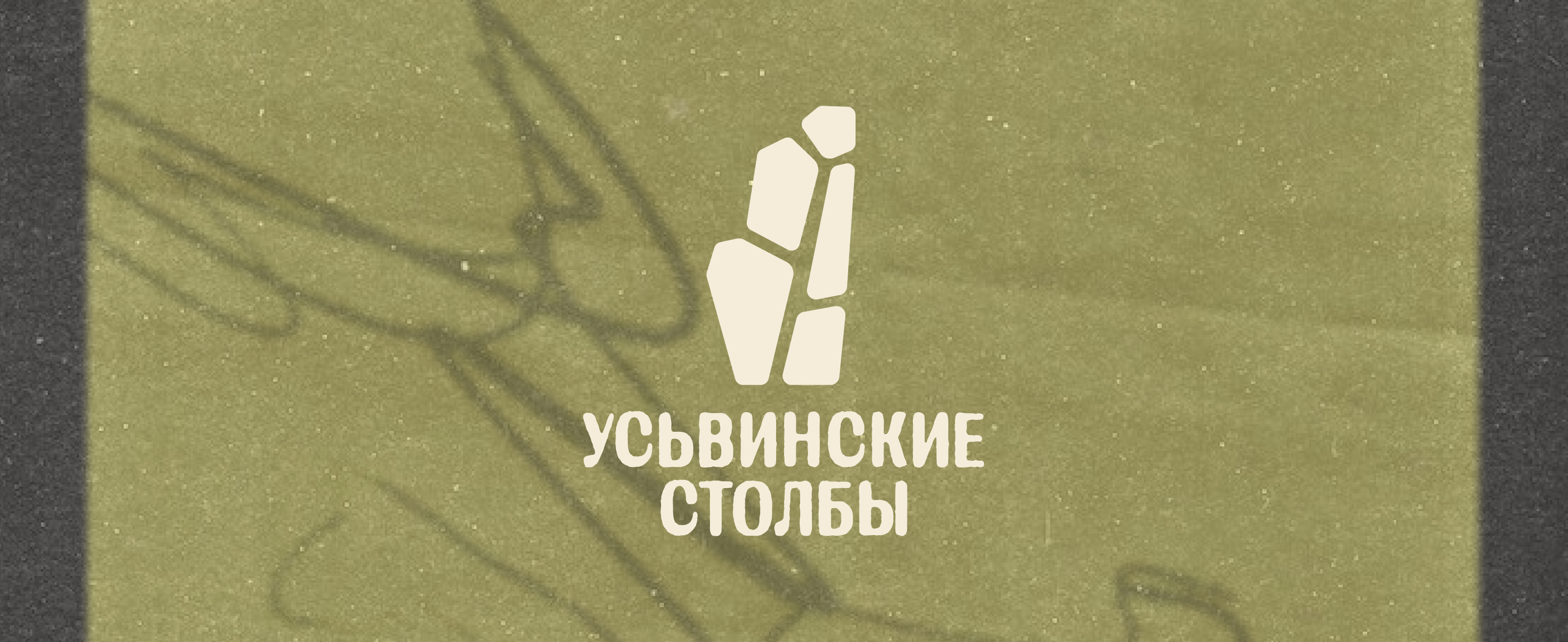 Айдентика природного памятника «Усьвинские столбы» — Изображение №1 — Брендинг на Dprofile