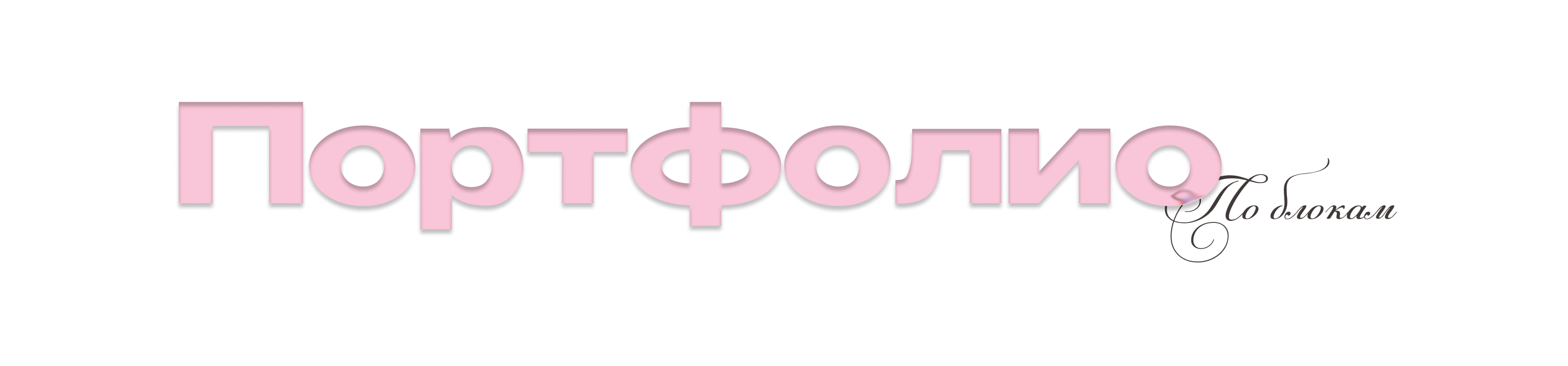 Портфолио-резюме графического дизайнера — Изображение №4 — Брендинг, Графика на Dprofile