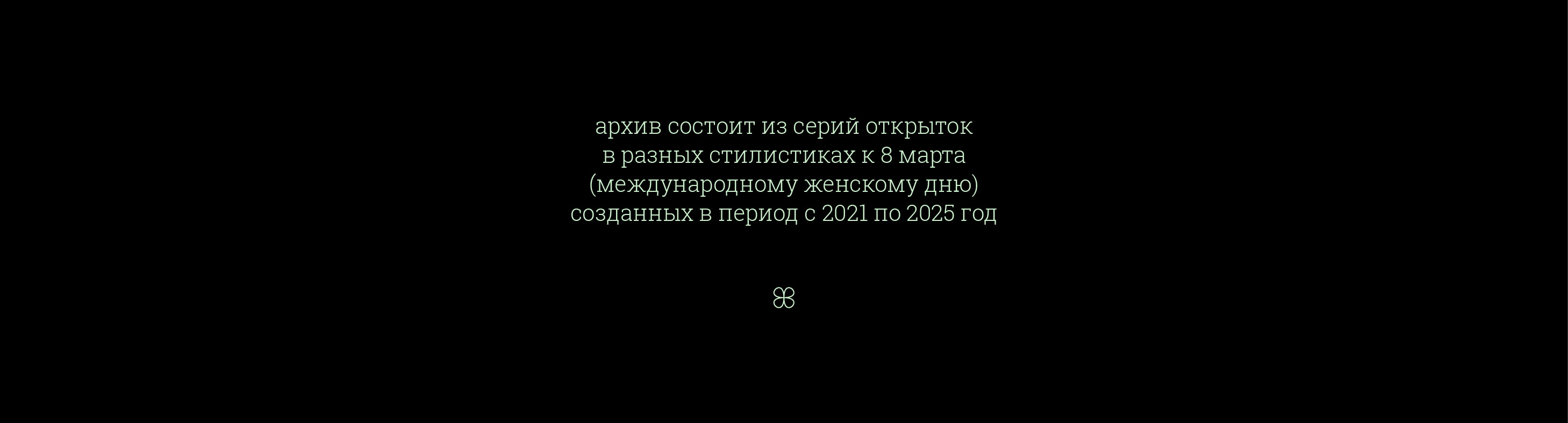 Открытки к 8 марта. архив 2021-2025 — Изображение №1 — Иллюстрация, Графика на Dprofile