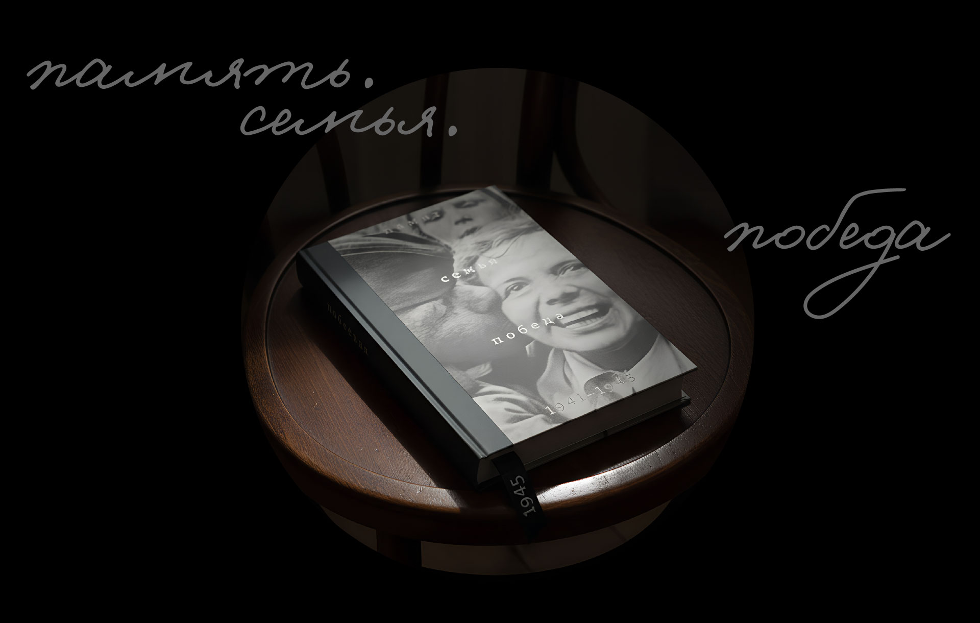 Книга «Память. Семья. Победа. 1941–1945» — Изображение №1 — Графика на Dprofile