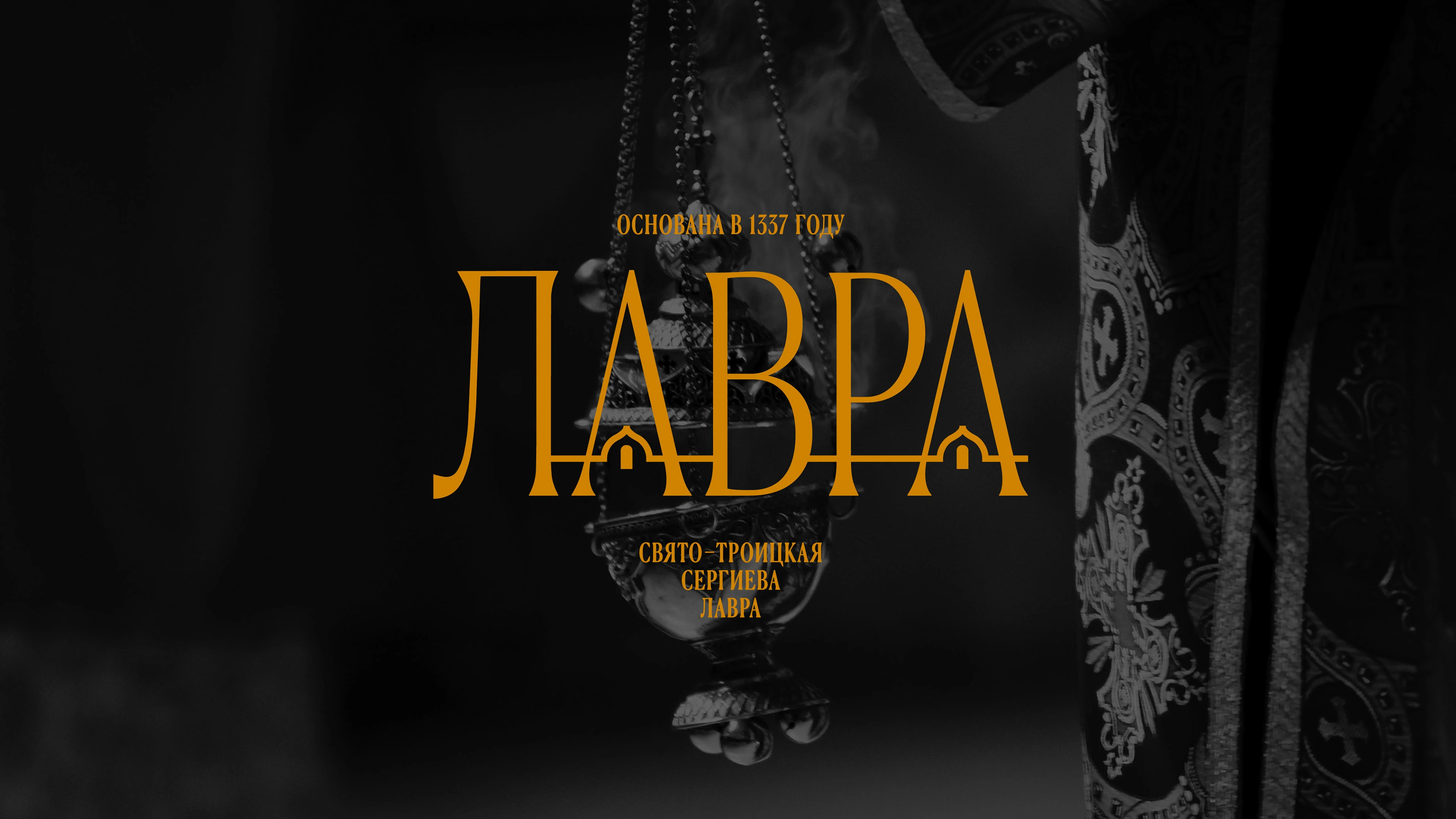 Фирменный стиль для Свято-Троицкой Сергиевой Лавры — Изображение №1 — Брендинг на Dprofile