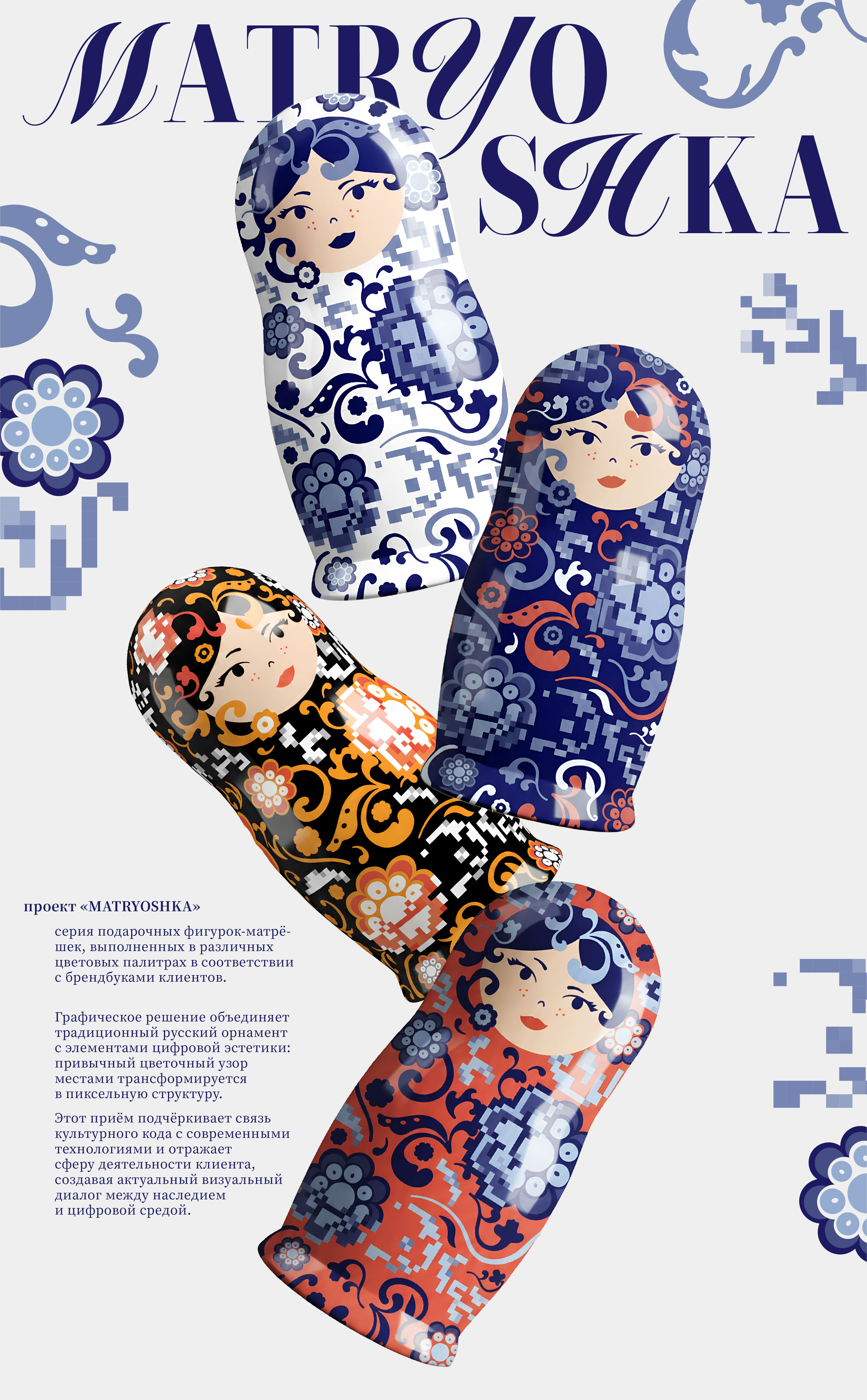 MATRYOSHKA — коллекция подарочных объектов — Изображение №1 — Брендинг, Графика на Dprofile