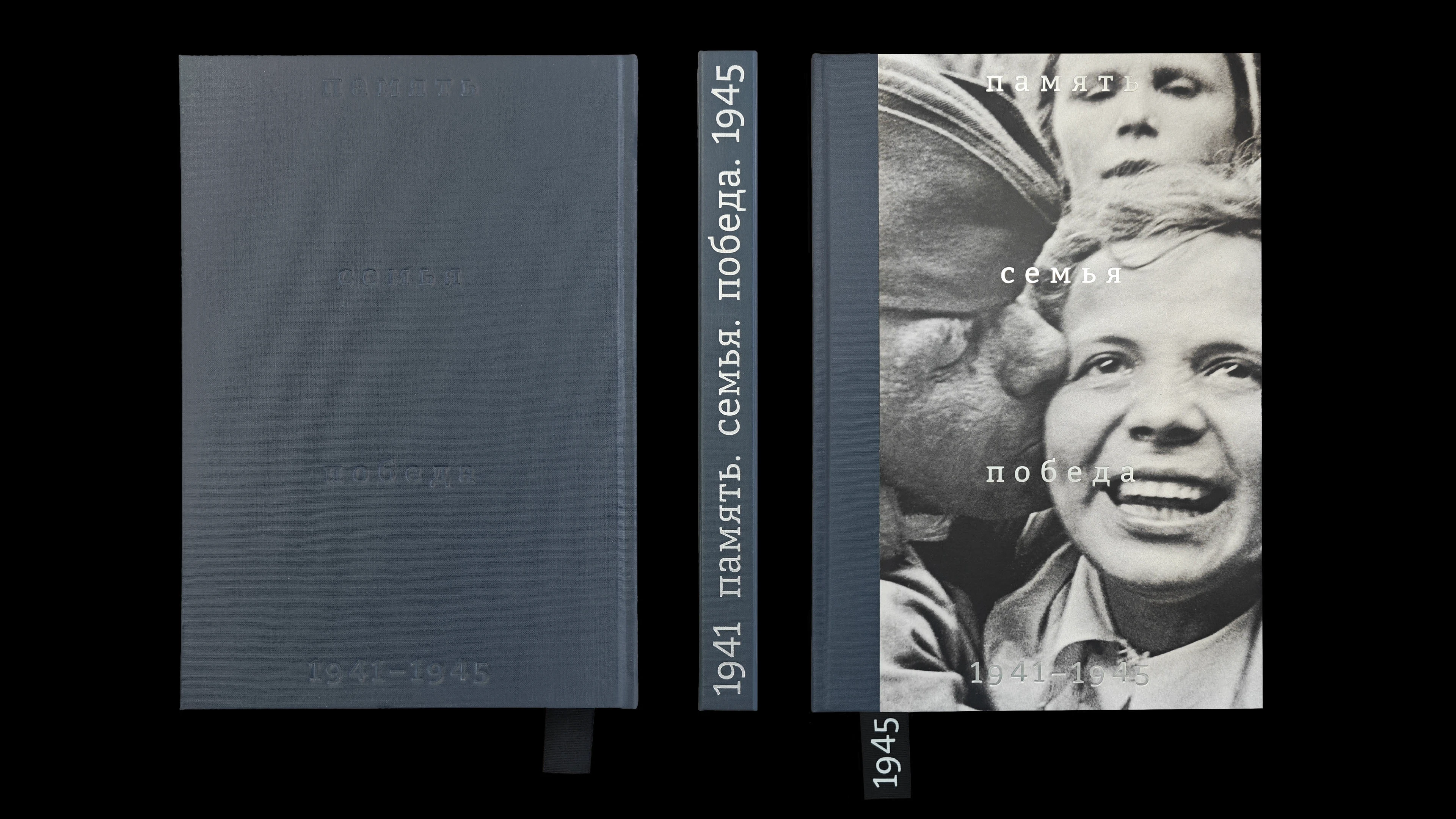 Книга «Память. Семья. Победа. 1941–1945» — Изображение №3 — Графика на Dprofile