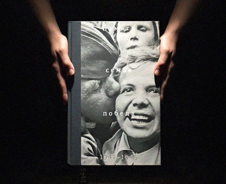 Книга «Память. Семья. Победа. 1941–1945» — Графика на Dprofile