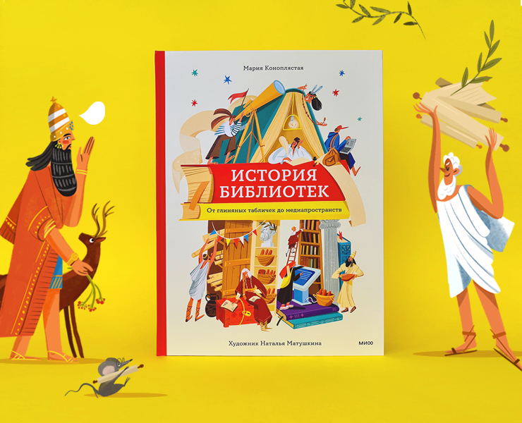 История библиотек. Большая книга о библиотеках и хранителях на Dprofile