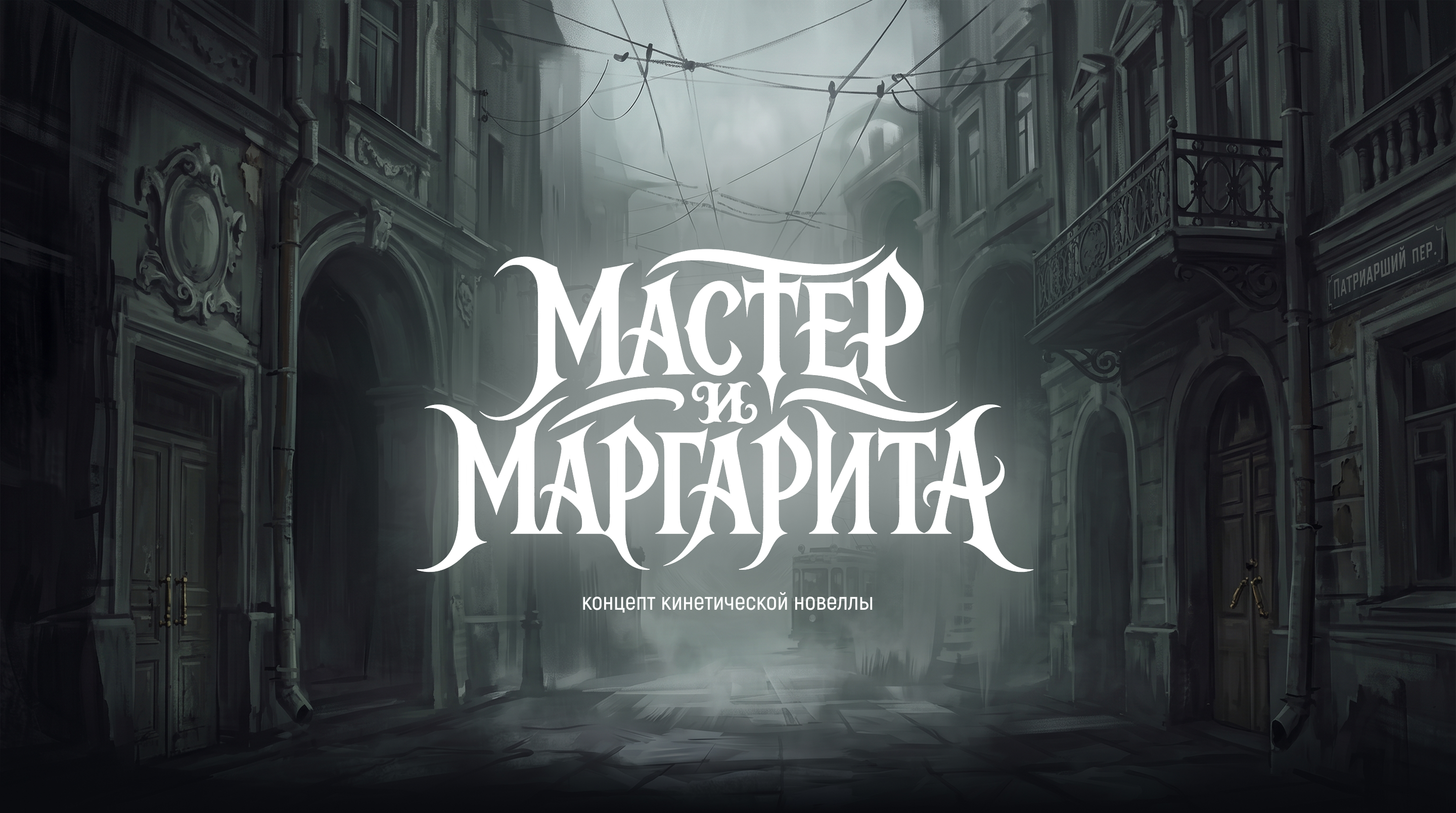 Мастер и Маргарита | Концепт кинетической новеллы — Изображение №1 — Иллюстрация, Нейро на Dprofile