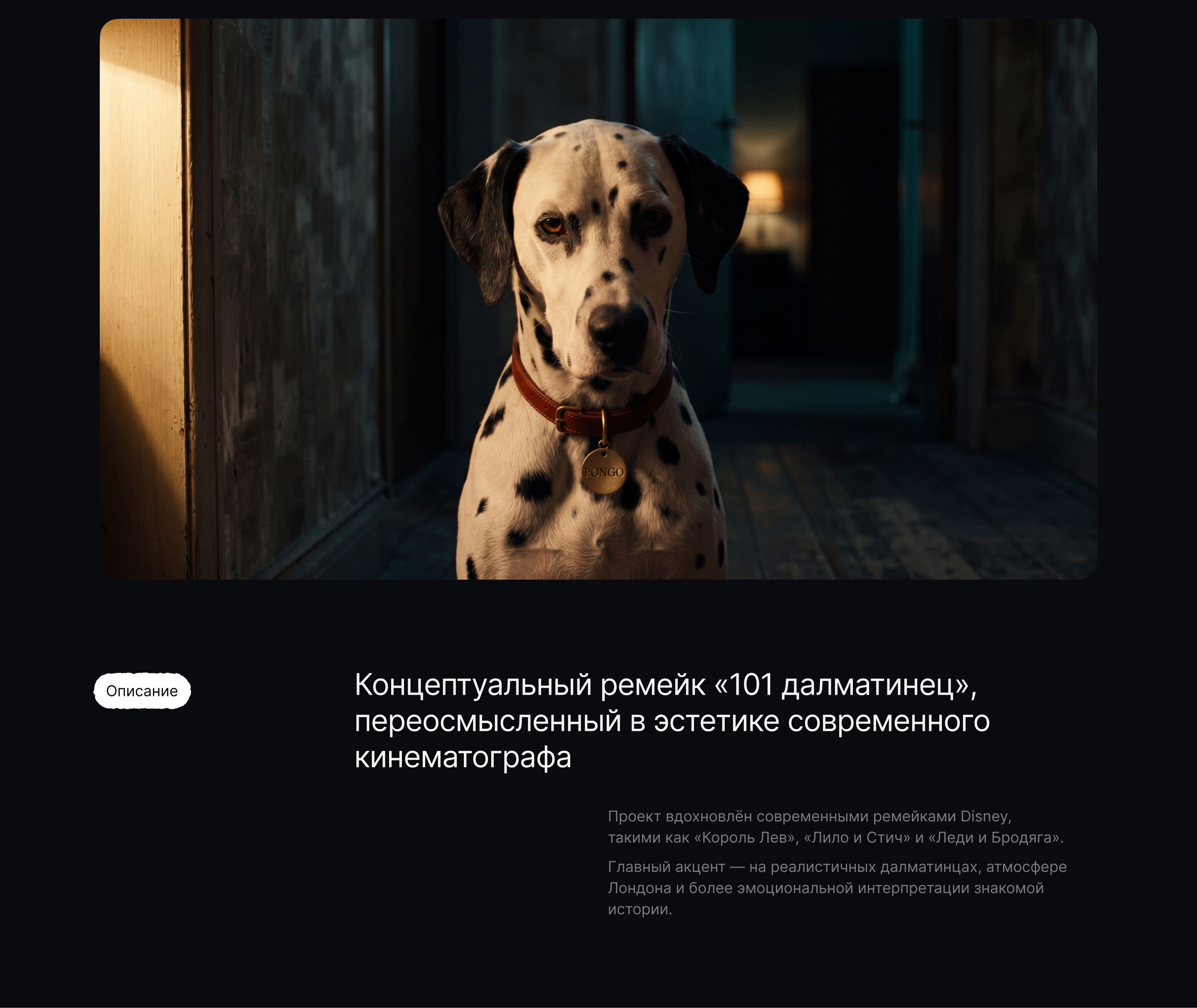 Концепт тизера «101 далматинец» — Изображение №1 — Нейро на Dprofile