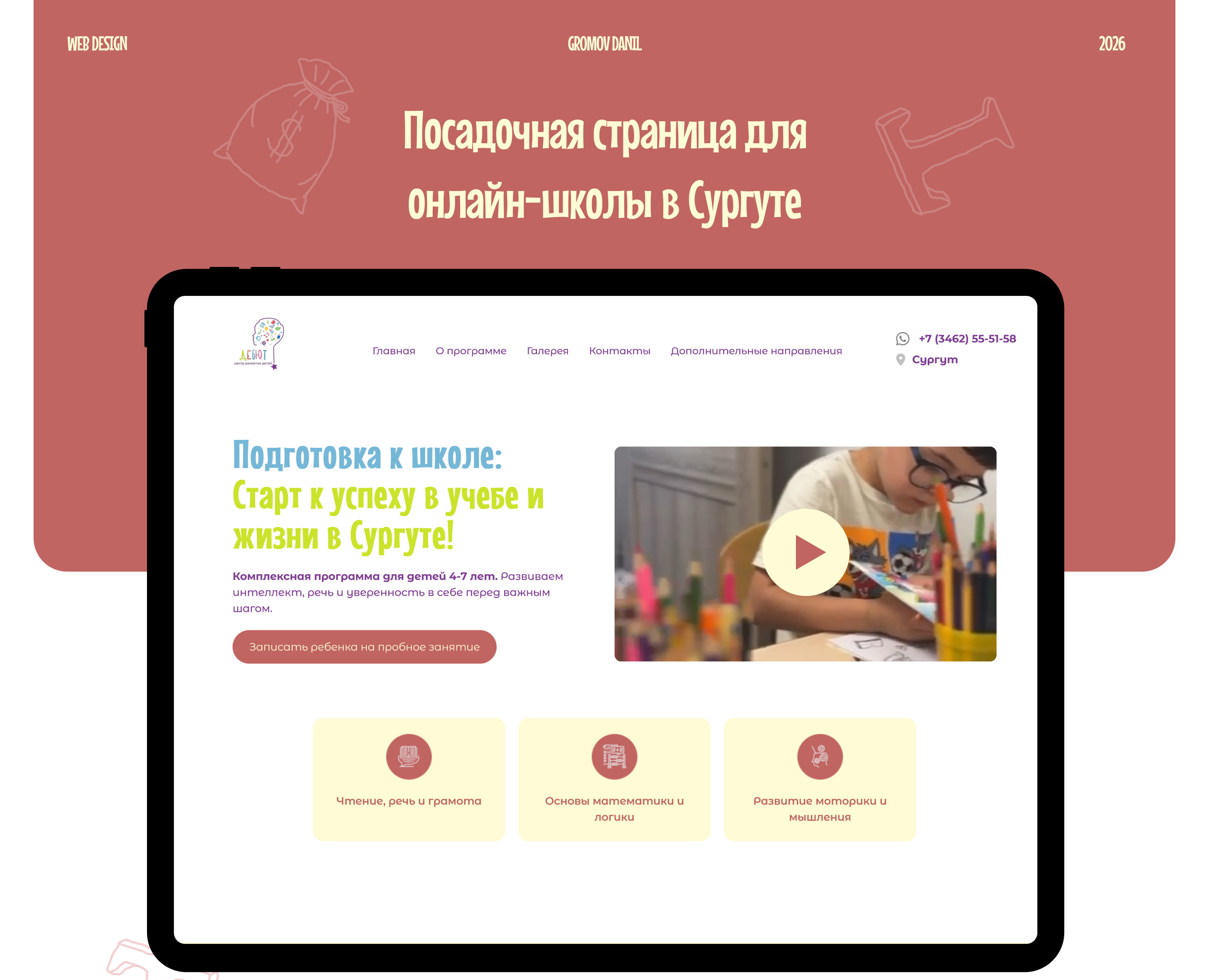Посадочная страница для онлайн-школы в Сургуте — Интерфейсы на Dprofile