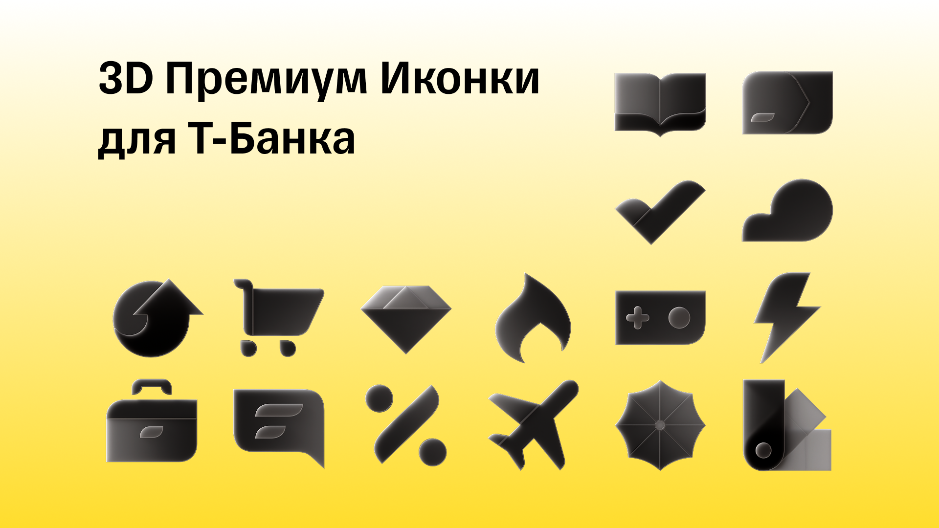 3D Премиум Иконки для Т-Банка — Изображение №1 — Иллюстрация, 3D на Dprofile