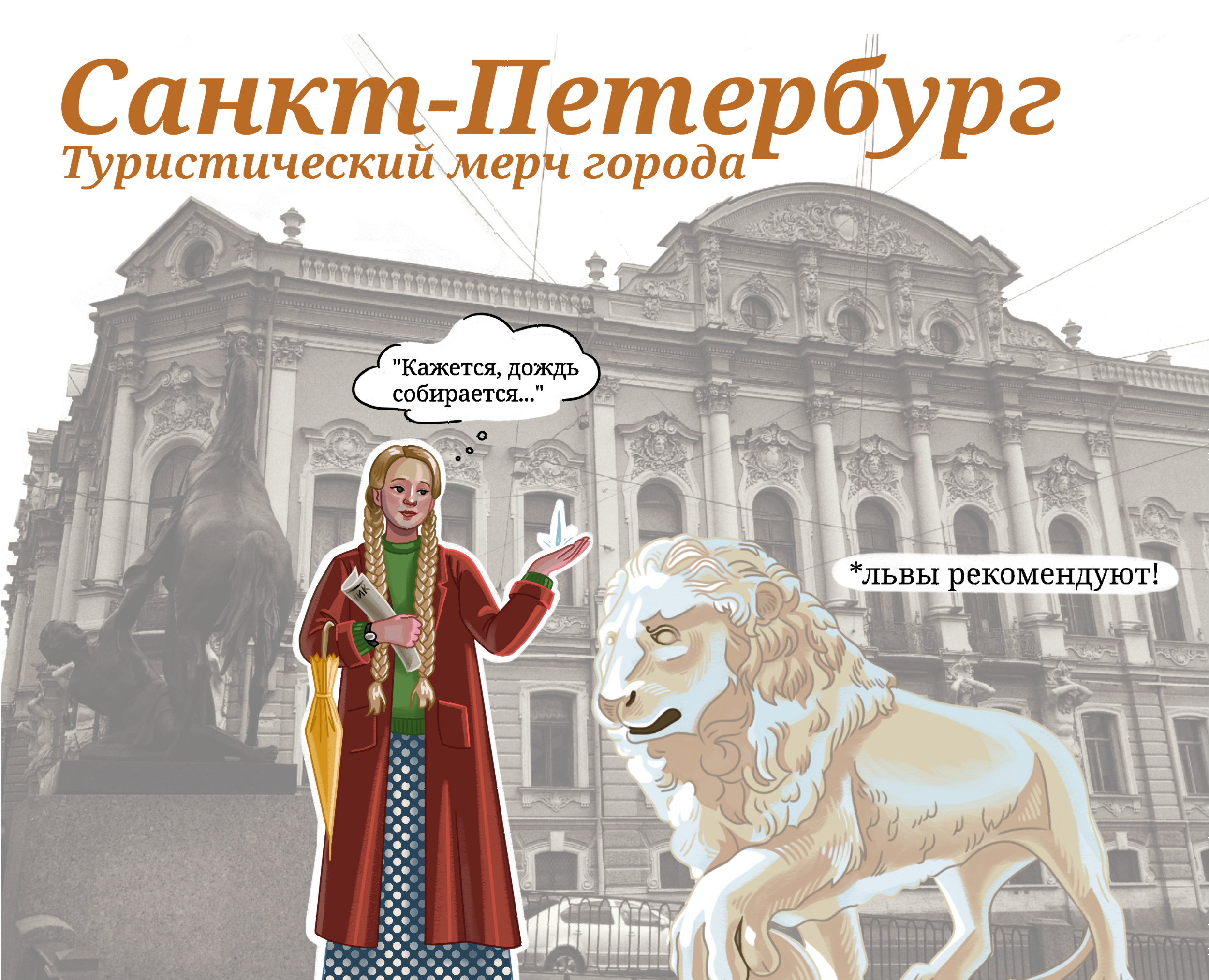 Туристический мерч города Санкт-Петербурга — Брендинг, Иллюстрация на Dprofile