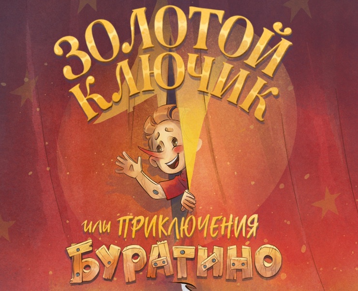 Золотой ключик или приключения Буратино — Иллюстрация на Dprofile