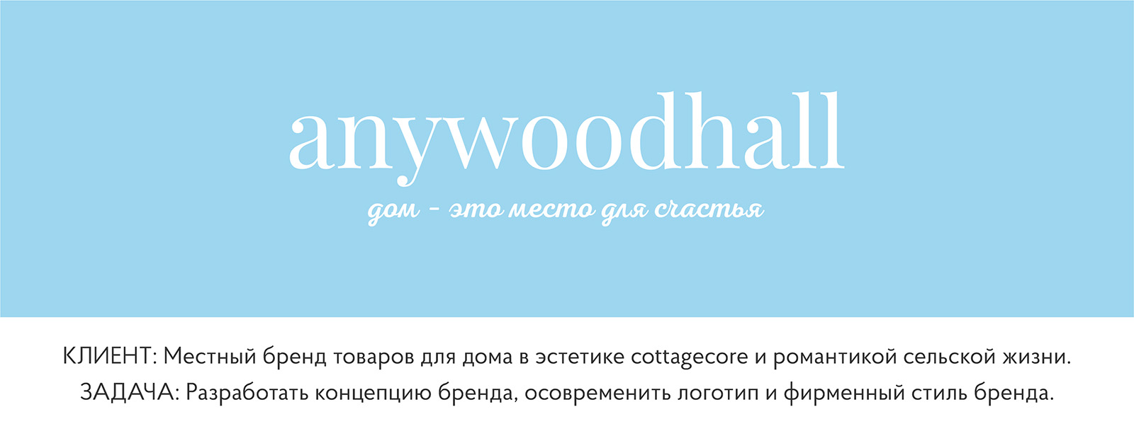 ANYWOODHALL | бренд товаров для дома — Изображение №1 — Брендинг на Dprofile
