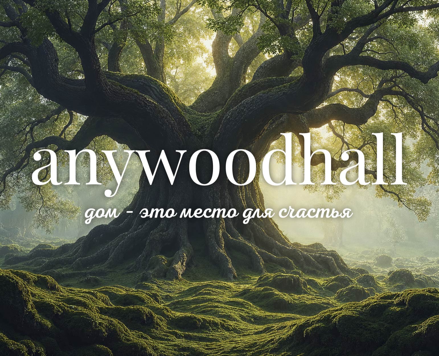 ANYWOODHALL | бренд товаров для дома — Брендинг на Dprofile