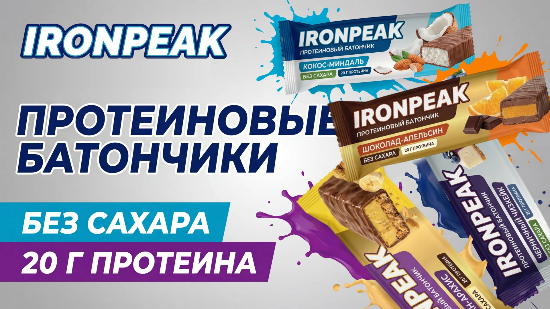 Протеиновые батончика IRONPEAK — Изображение №1 — Брендинг, Графика на Dprofile