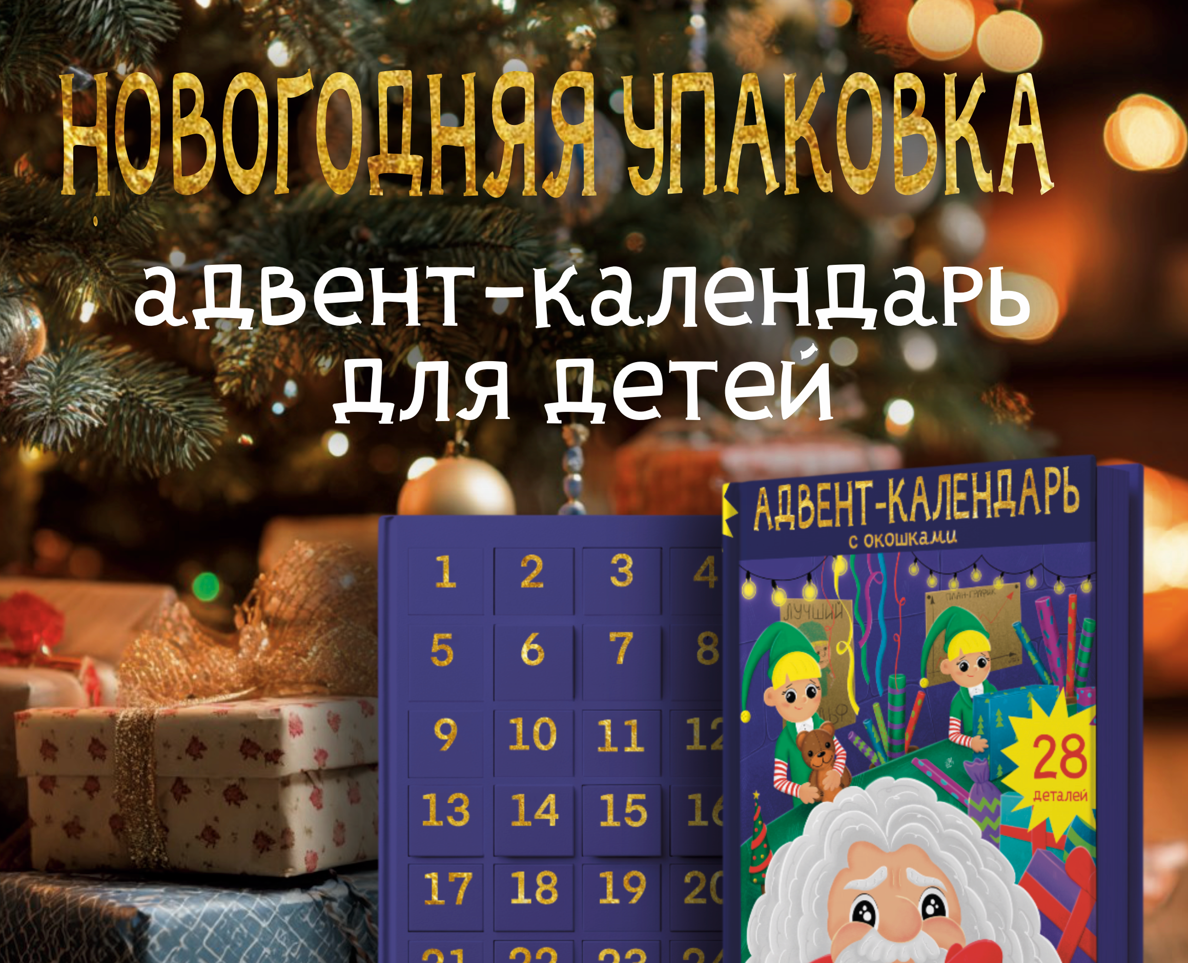 Адвент-календарь Новогодний для детей — Брендинг, Иллюстрация на Dprofile