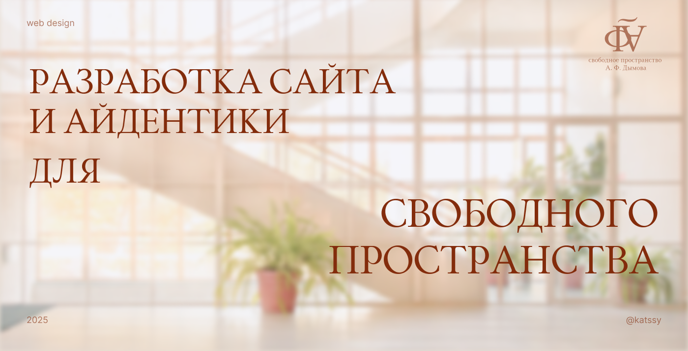 Айдентика для свободного пространства — Изображение №1 — Интерфейсы, Брендинг на Dprofile
