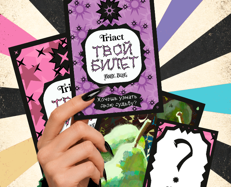 Triact: коллекция из другого мира | Babyblue — Брендинг, Иллюстрация на Dprofile