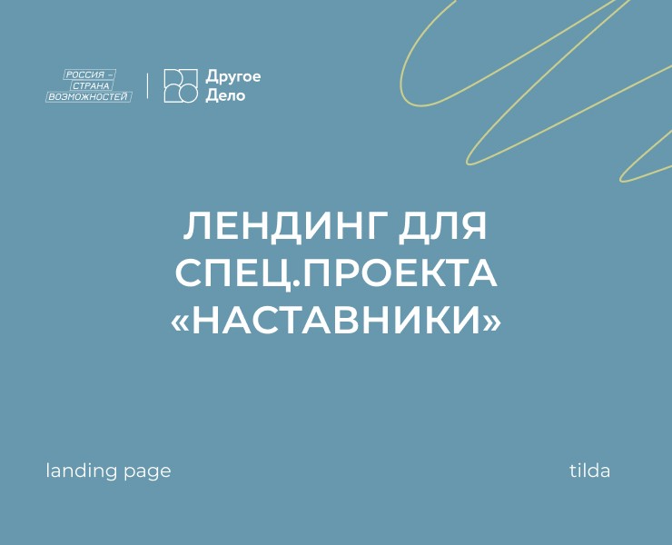 Лендинг для спец.проекта “наставники” — Интерфейсы на Dprofile