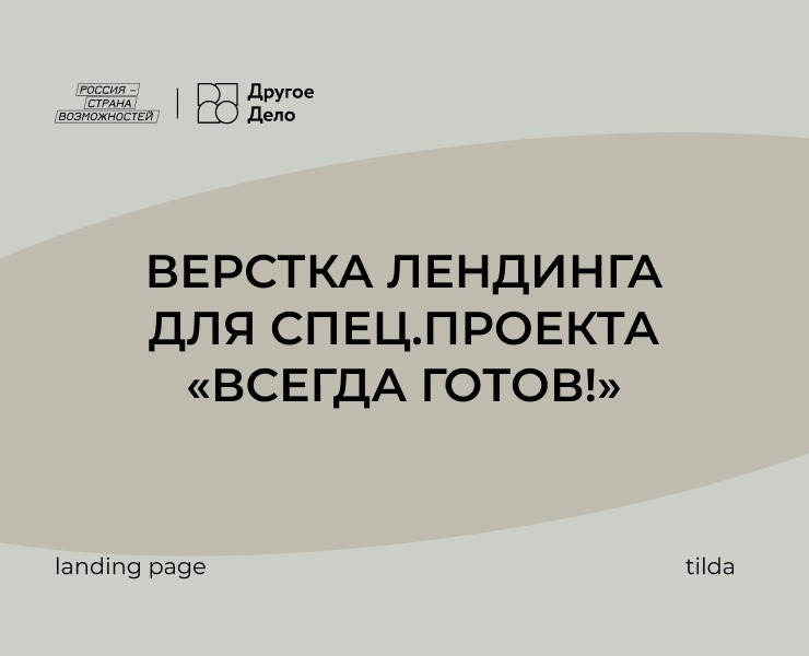 Верстка лендинга для спец.проекта “Всегда готов!” — Интерфейсы на Dprofile