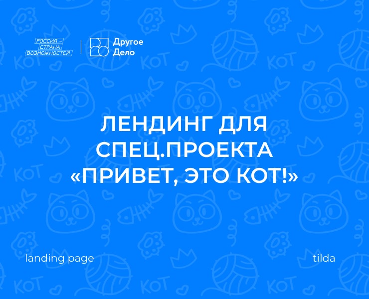 Лендинг для спец.проекта “Привет, это Кот!” — Интерфейсы, Графика на Dprofile