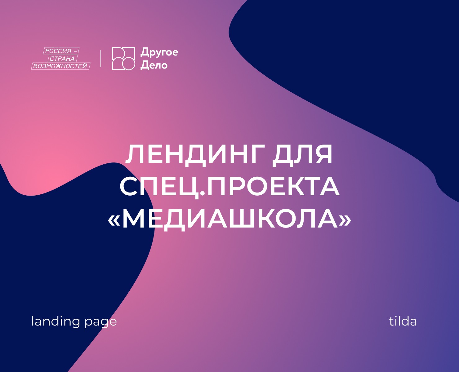 Медиашкола | Landing page — Интерфейсы на Dprofile