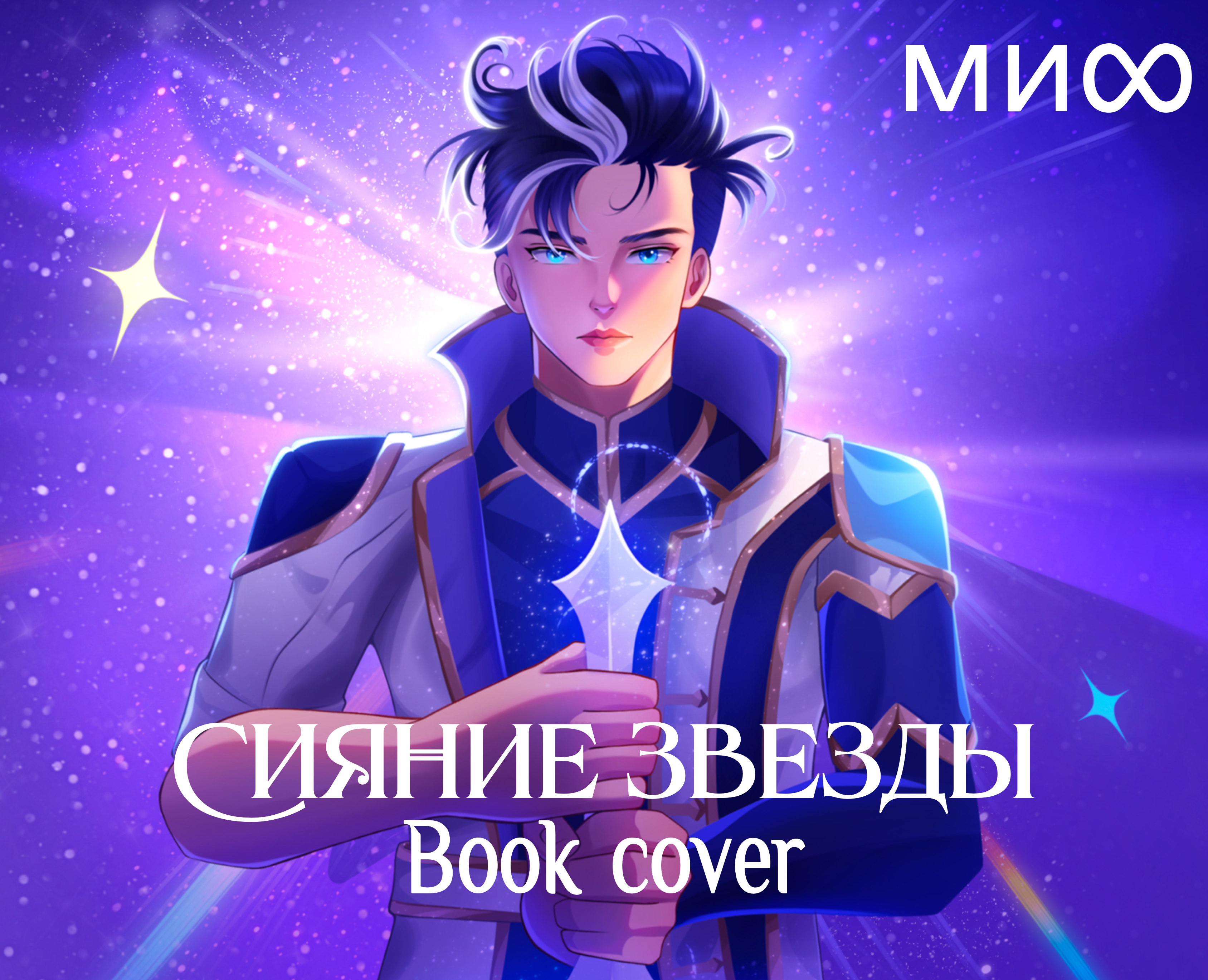 Иллюстрация для обложки книги & Дизайн персонажа — Иллюстрация, Графика на Dprofile