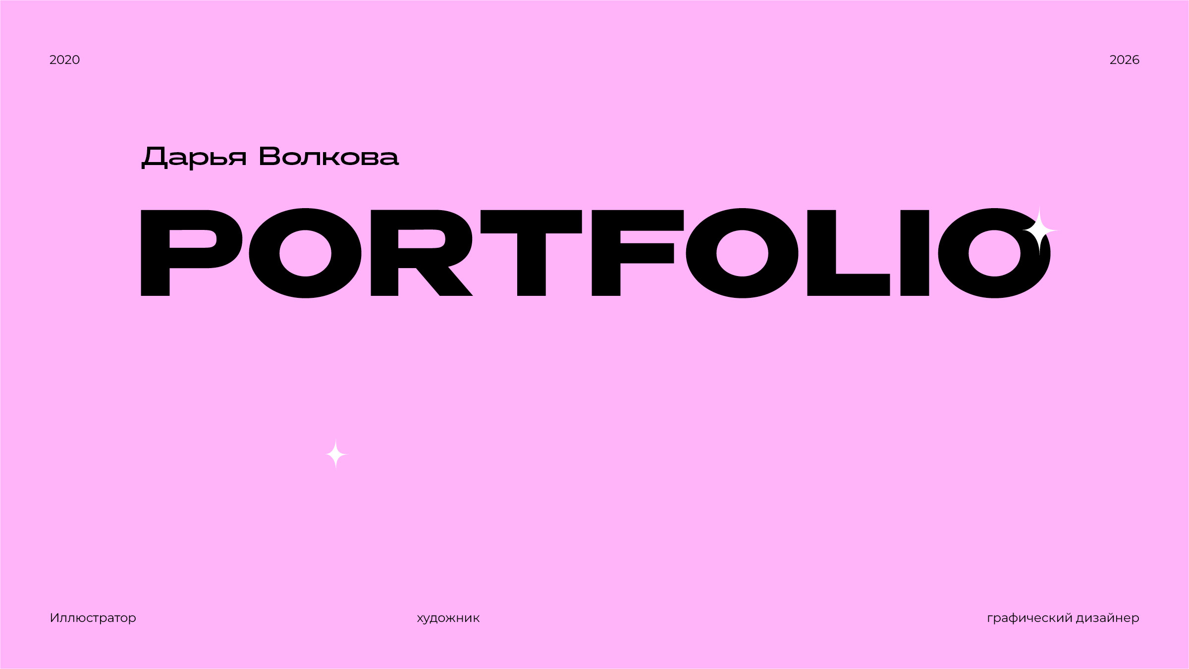 Портфолио 2026 — Изображение №1 — Иллюстрация на Dprofile