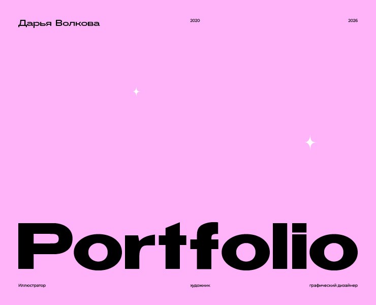 Портфолио 2026 — Иллюстрация на Dprofile
