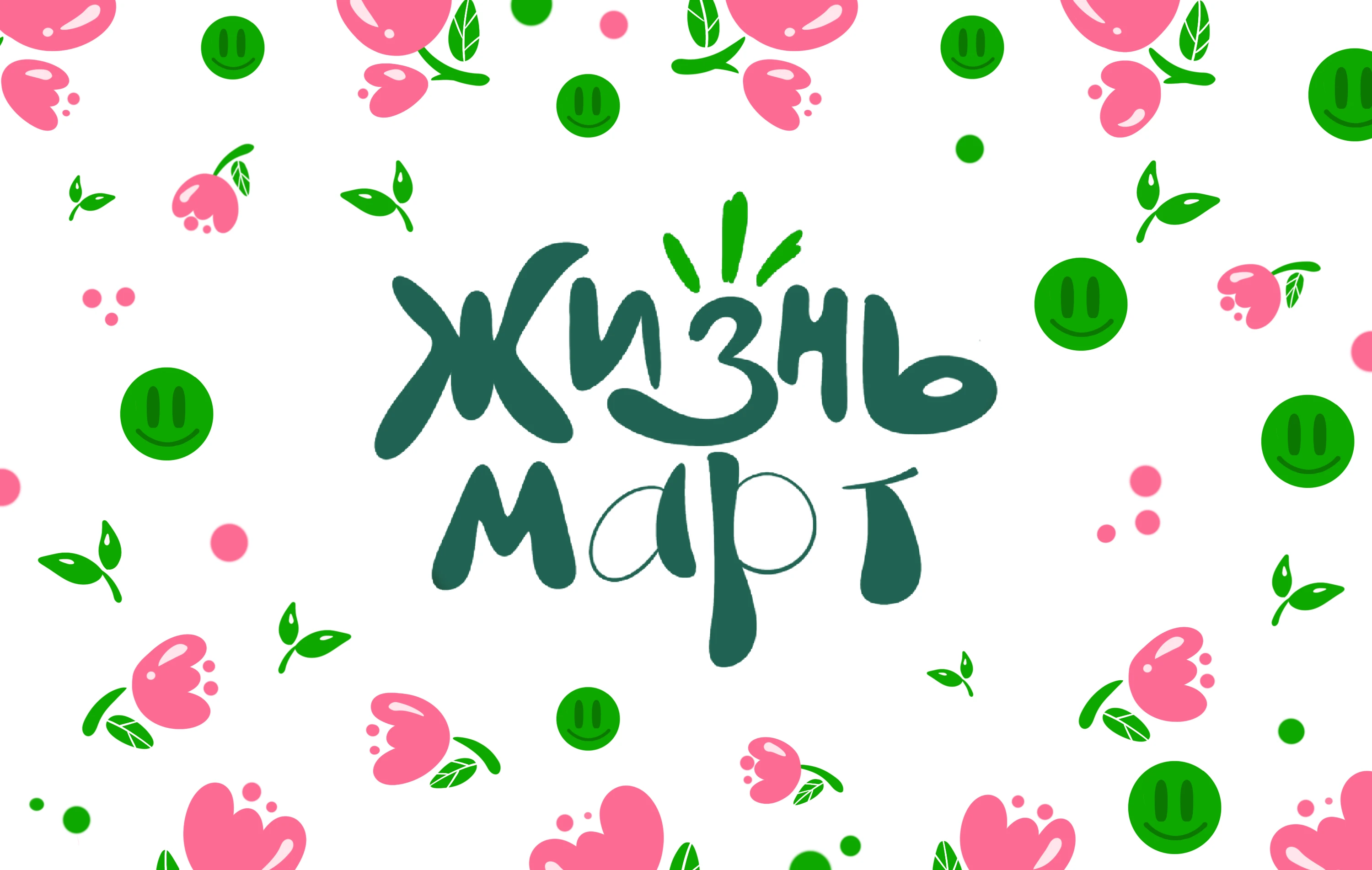 Жизньмарт — Изображение №1 — Брендинг, Иллюстрация на Dprofile