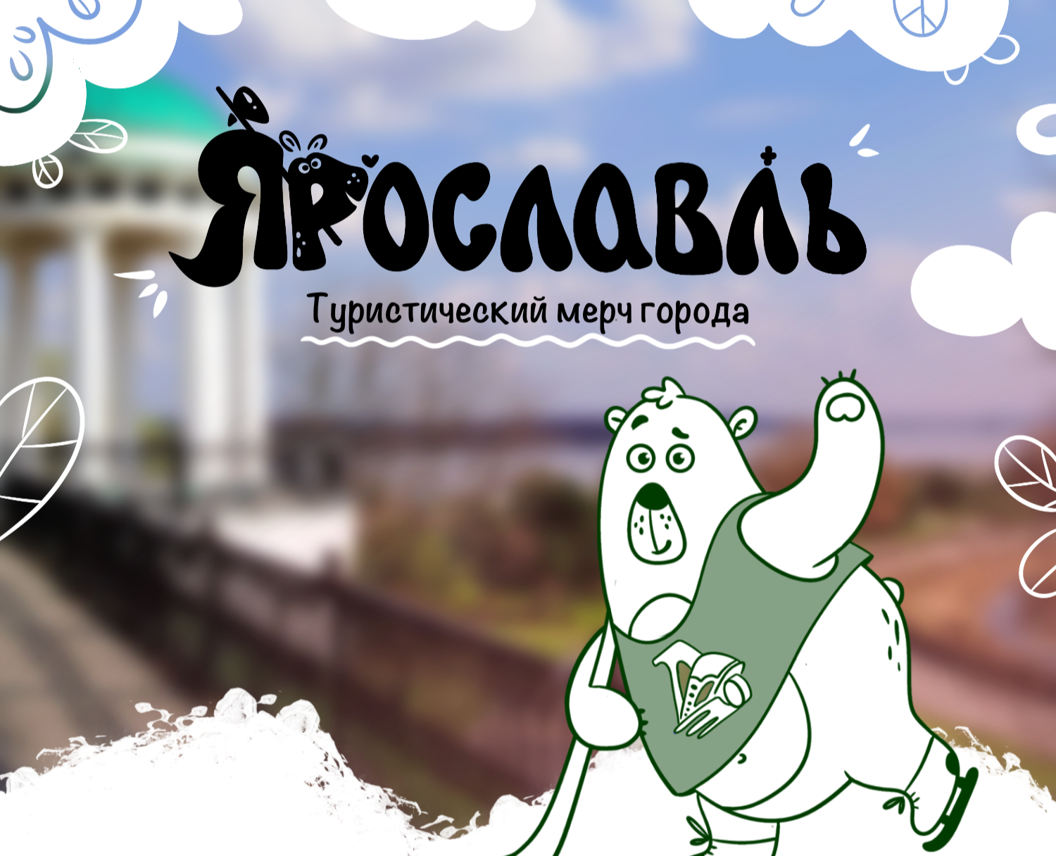 Стикеры Ярославль (городской туристический мерч) — Брендинг, Иллюстрация на Dprofile