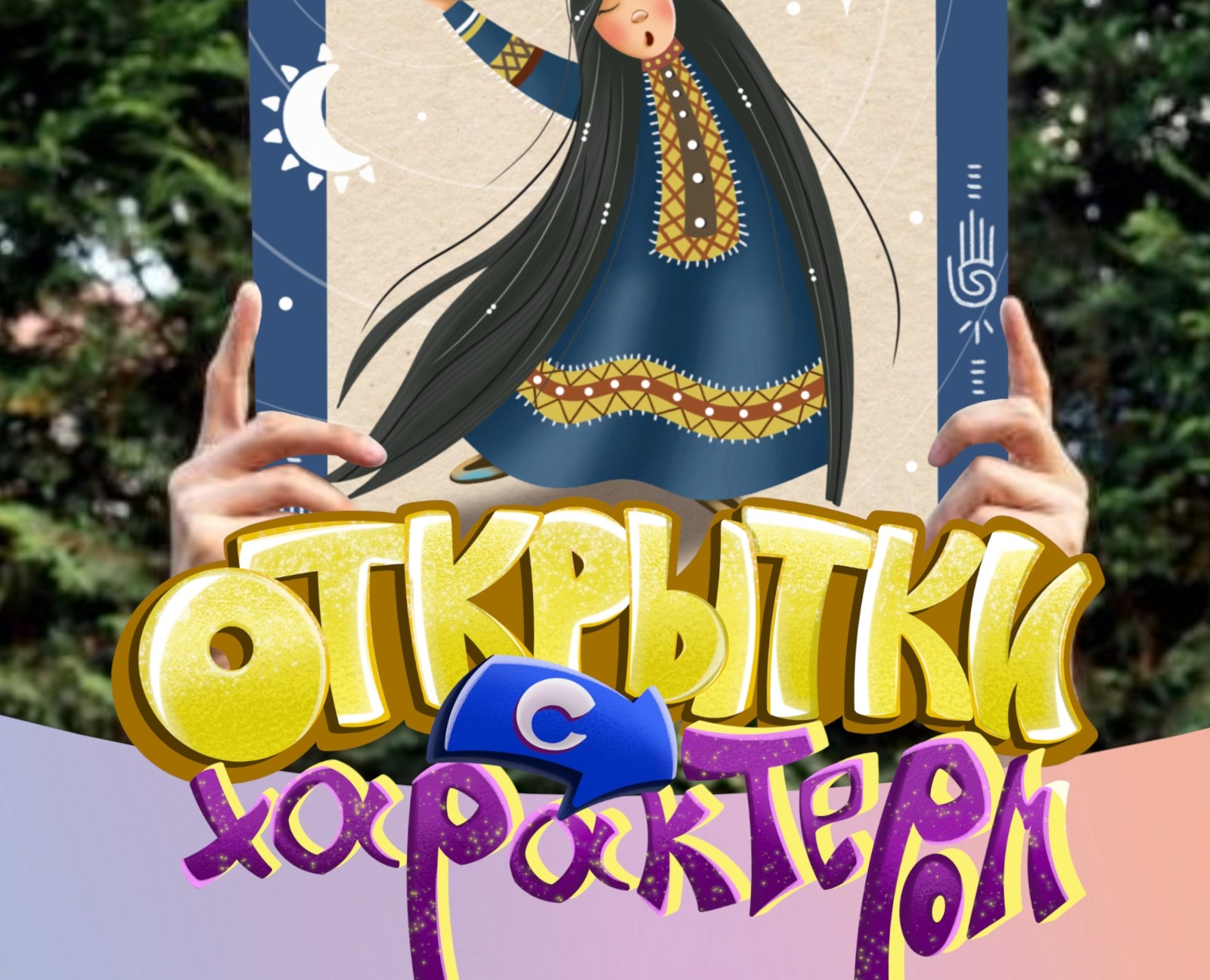 Открытки с харак — Интерфейсы на Dprofile