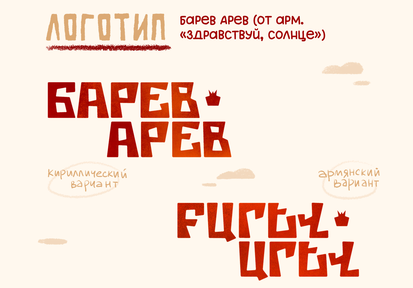 Дизайн настольной игры о путешествии по Армении «Барев Арев» — Изображение №3 — Брендинг, Иллюстрация на Dprofile