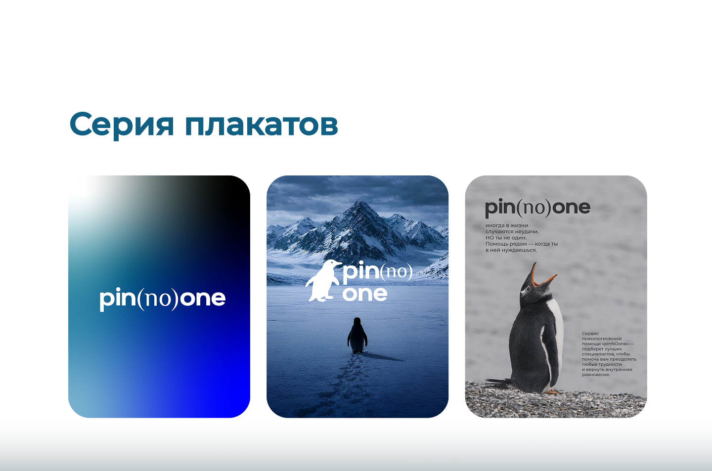 pin(NO)one. Сайт для психологической поддержки — Изображение №6 — Интерфейсы, Брендинг на Dprofile