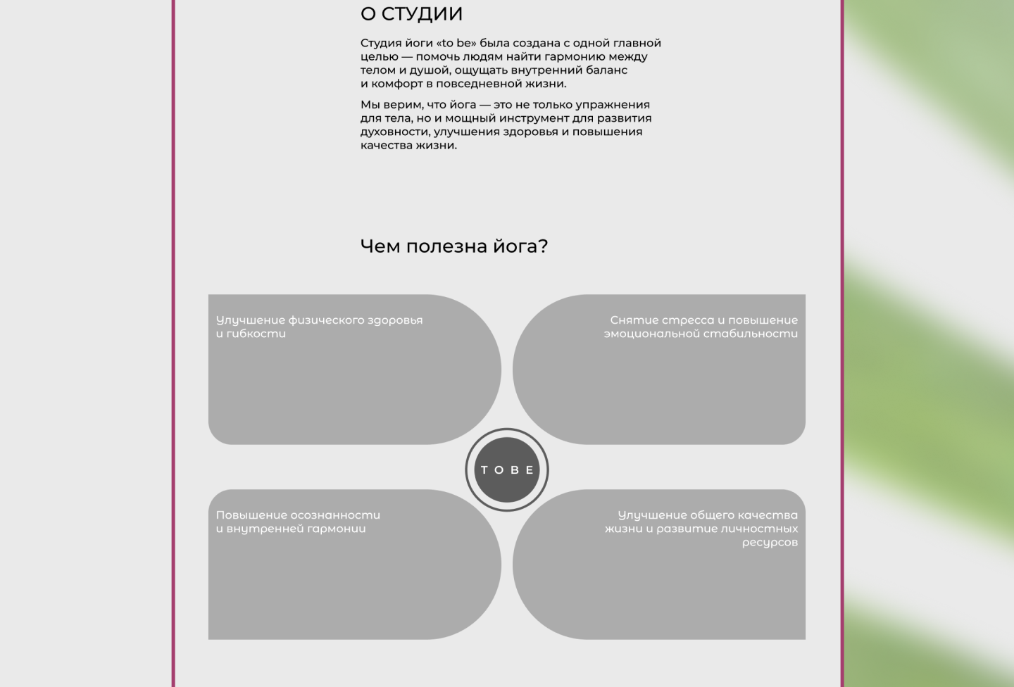 Лендинг TO BE. Студия йоги. — Изображение №7 — Интерфейсы на Dprofile